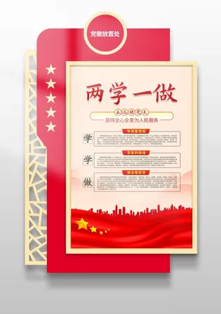 两学一做党建展板党建文化墙