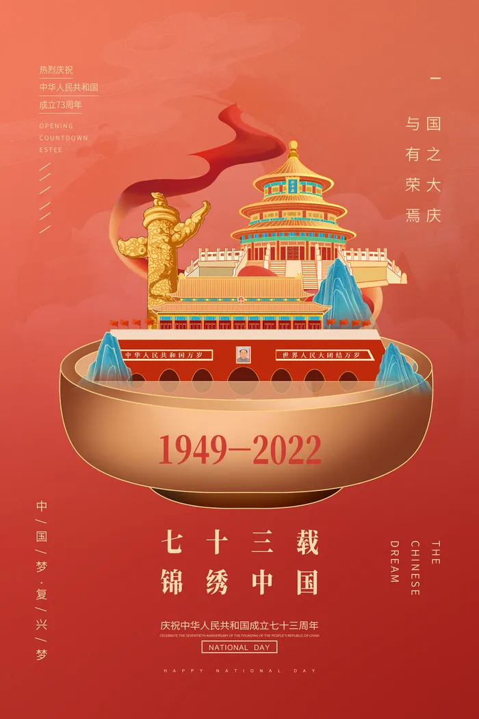 红色简约十一国庆节锦绣中国党建海报
