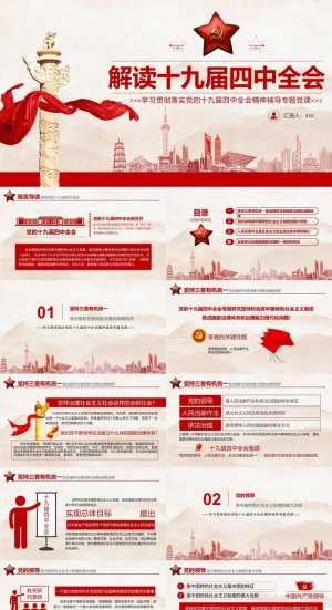 中国共产党的十九届四中全会决定PPT模板预览图