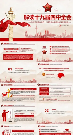 中国共产党的十九届四中全会决定PPT模板预览图