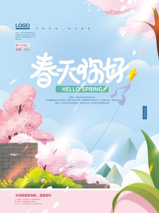 手绘春天你好暖春春天来了海报