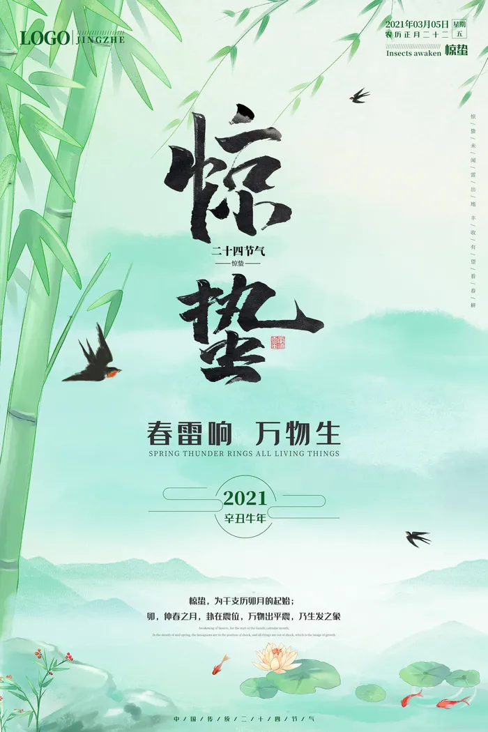 24二十四节气中国风创意惊蛰节日宣传海报模板PSD设计素材psd模版下载