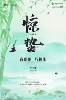 24二十四节气中国风创意惊蛰节日宣传海报模板PSD设计素材