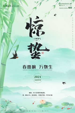 24二十四节气中国风创意惊蛰节日宣传海报模板PSD设计素材