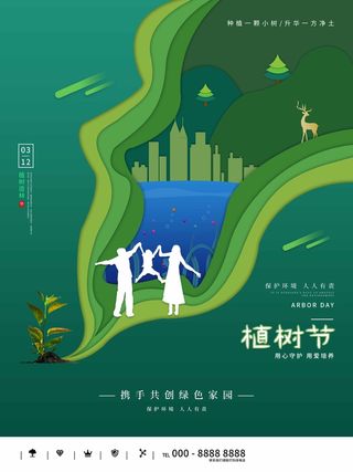 植树节 植树节海报图片