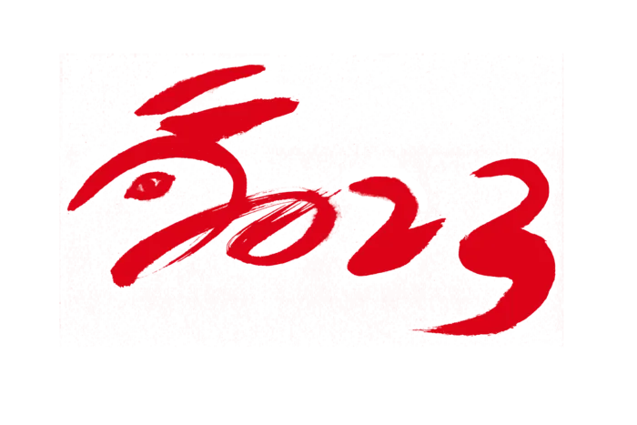 2023兔年艺术字体兔年大吉新年字体新年艺术字