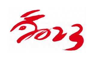 2023兔年艺术字体兔年大吉新年字体新年艺术字