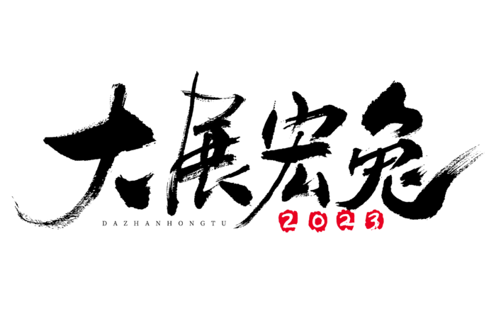 2023兔年艺术字体兔年大吉新年字体新年艺术字