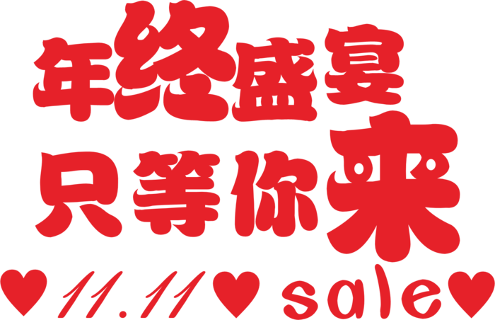 大红色年终盛宴只等你来双十一字体设计主标题1111爱心喜庆cdr矢量模版下载