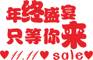 大红色年终盛宴只等你来双十一字体设计主标题1111爱心喜庆