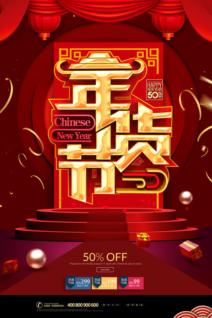 新年春节不打烊年货节海报宣传海报展板广告设计