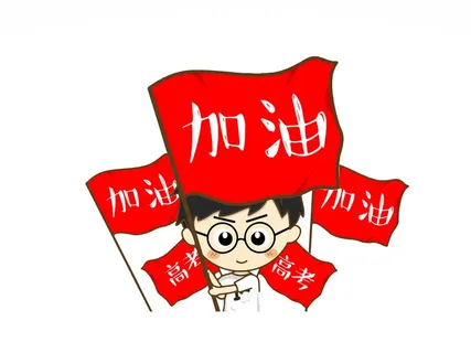 高考加油创意插画元素