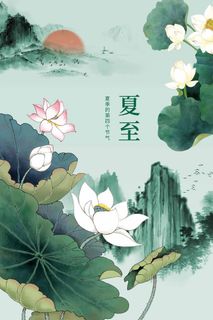 夏至 夏至宣传活动海报