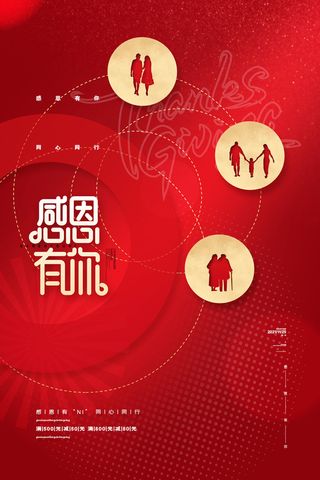 红色感恩节海报感恩有你一路同行海报