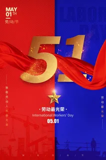 劳动节 劳动节活动海报