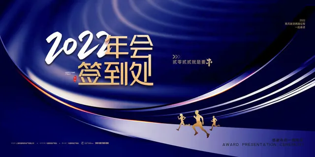 2022企业公司会议年会颁奖舞台背景图展板签到签名墙psd素材模板