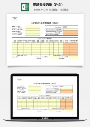 差旅费报销单（外企）excel模板