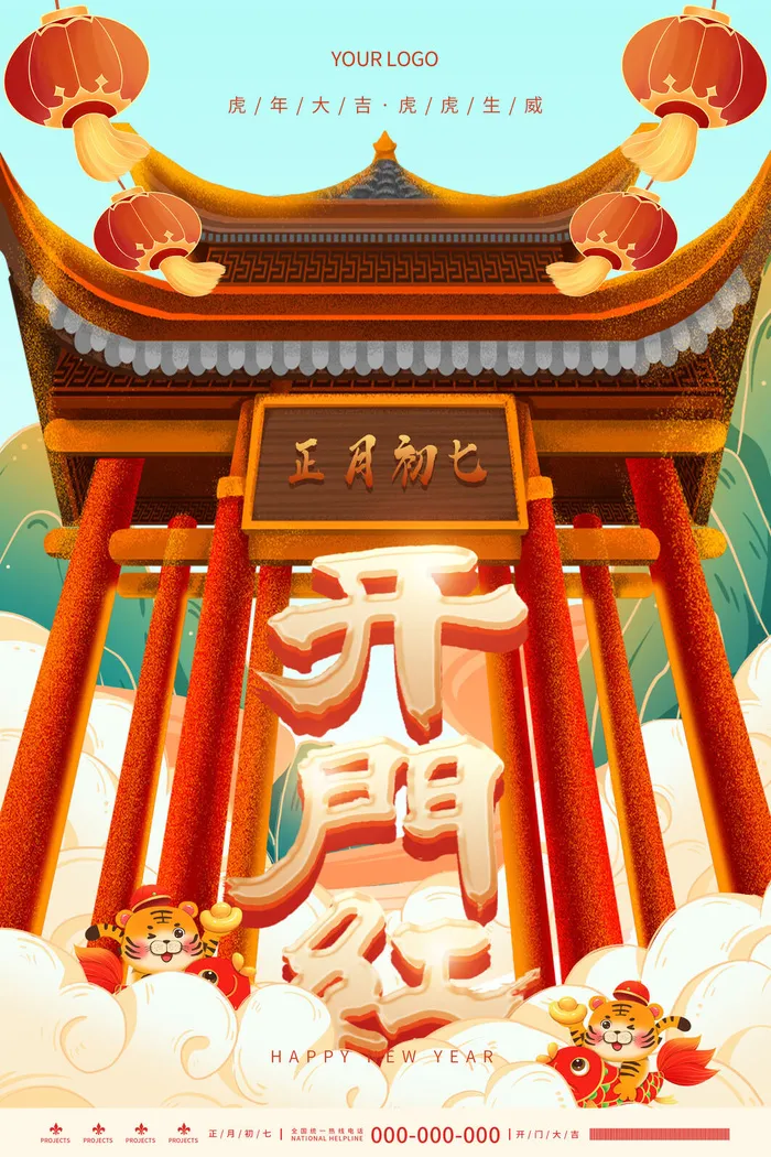 虎年开门红psd模版下载