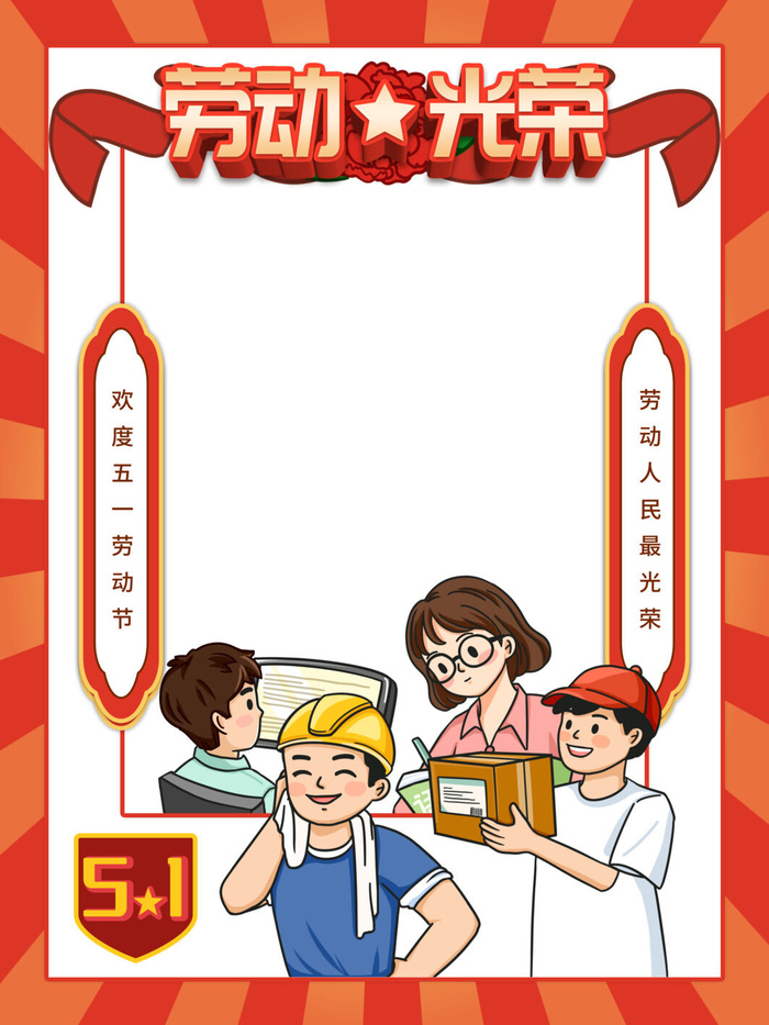 五一51劳动节快乐商场喜庆复古节日促销拍照框模板PSD设计素材psd模版下载