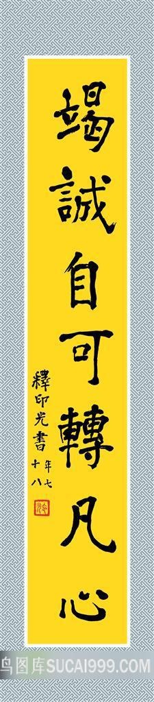 书法三圣像（下联）