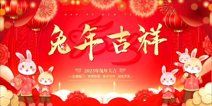 红色兔年新年海报兔年吉祥