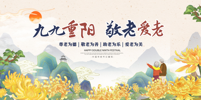 重阳节宣传展板设计psd模版下载