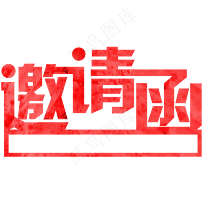 邀请函文字  