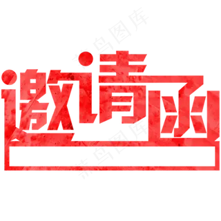 邀请函文字  