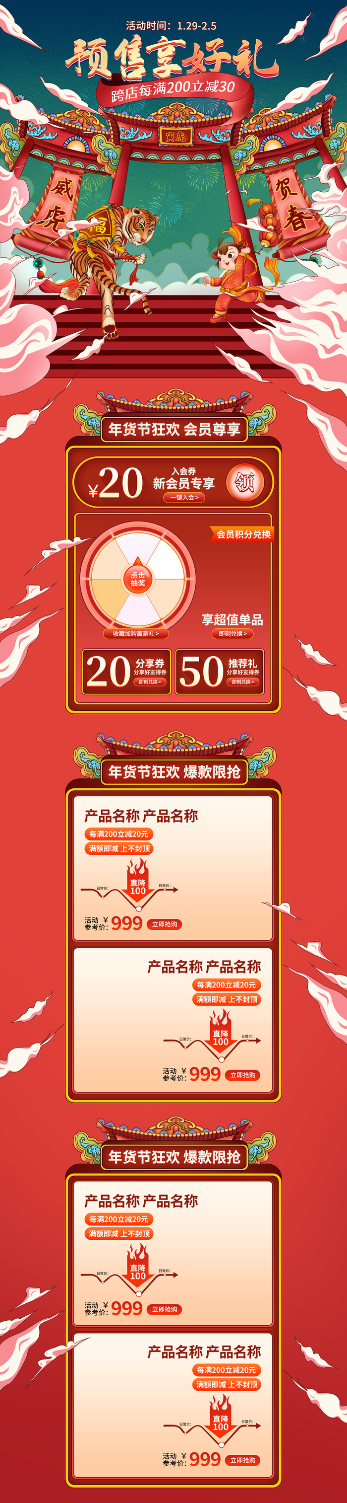 虎年年货节首页虎年年货节春节中国风电商淘宝首页模板PC手机端店铺psd设计素材