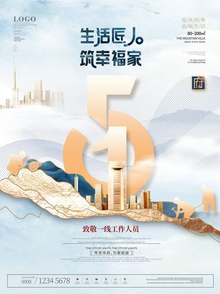 中国风国际节日五一劳动节宣传海报背景展板PSD分层设计素材模板