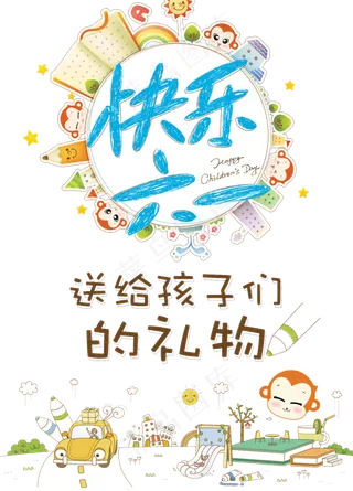 儿童节|童趣|海报|儿童节海报