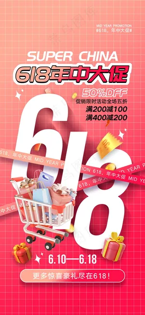 时尚618购物节海报