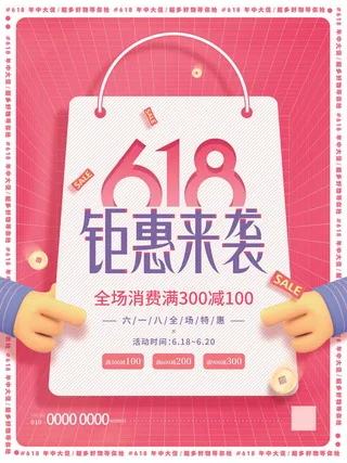 618电商 钜惠来袭  海报