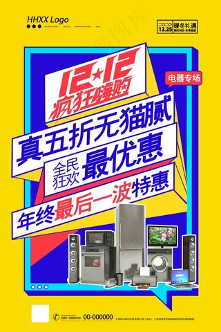 双十二 双十二海报