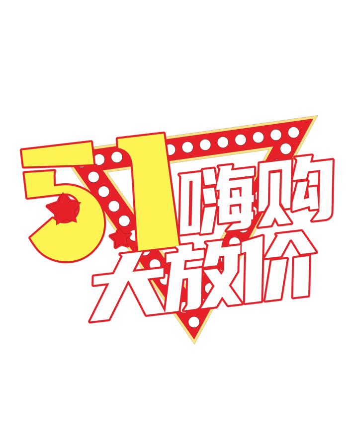 五一劳动节大放价创新艺术字体