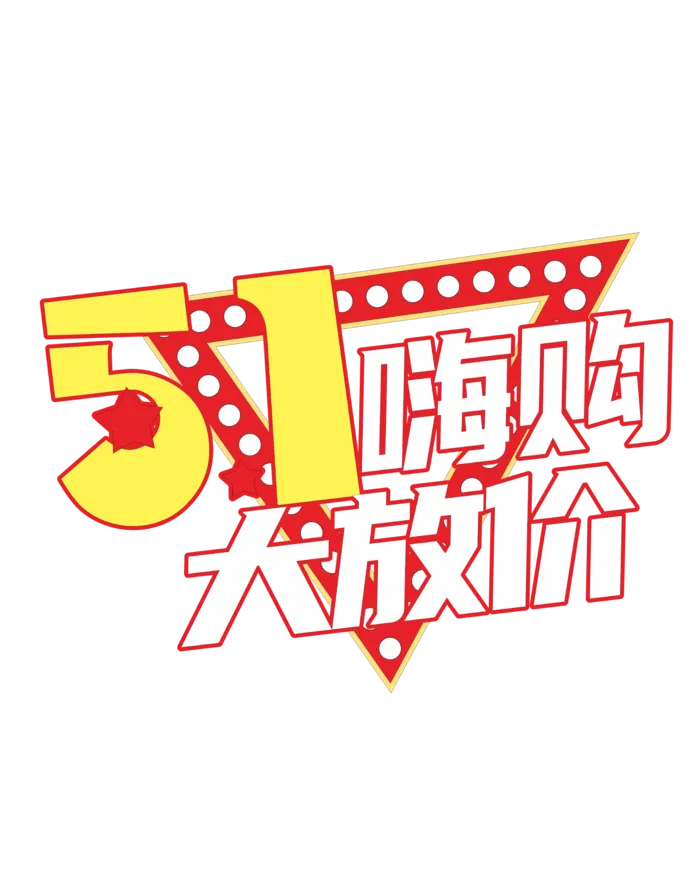 五一劳动节大放价创新艺术字体