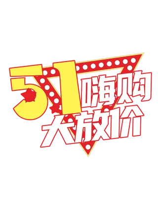 五一劳动节大放价创新艺术字体