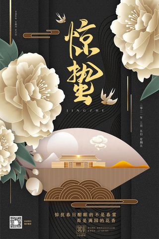 24二十四节气中国风创意惊蛰节日宣传海报模板PSD设计素材