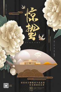 24二十四节气中国风创意惊蛰节日宣传海报模板PSD设计素材 24二十四节气中国风创意惊蛰节日宣传海报模板PSD设计素材