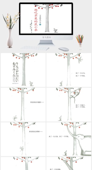 想吃苹果的鼠小弟幼儿园绘本故事ppt模板预览图