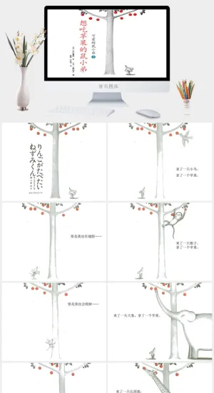 想吃苹果的鼠小弟幼儿园绘本故事ppt模板预览图