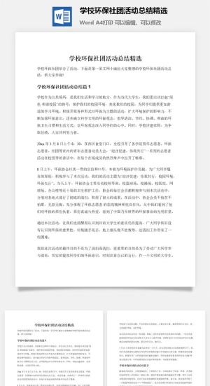 学校环保社团活动总结精选预览图