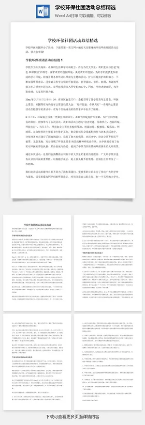 学校环保社团活动总结精选