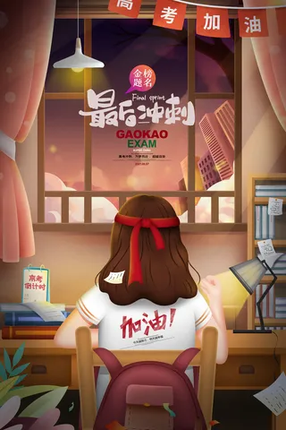 高考加油高考海报冲刺逢考必过模板PSD分层设计素材