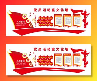 党员活动室 党建文化墙  制度文化走廊 矢量素材文件