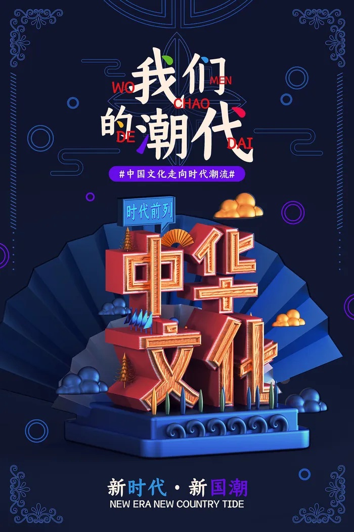 国潮文化18psd模版下载