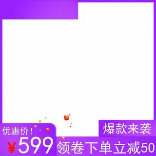 电商主图 网店主图