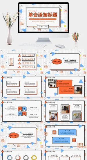 创意孟菲斯风格通用PPT模板预览图