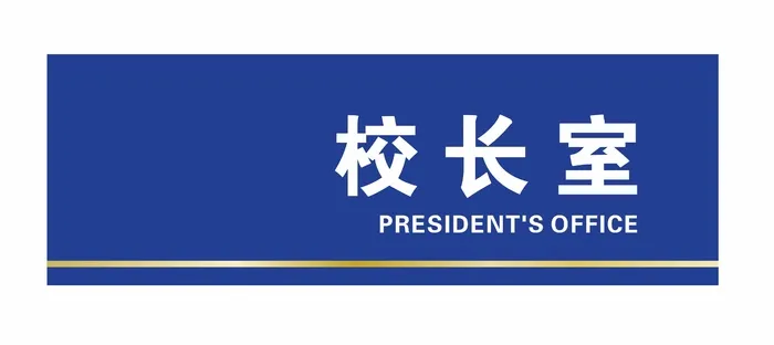 校长室科室牌cdr矢量模版下载