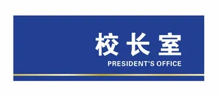 校长室科室牌